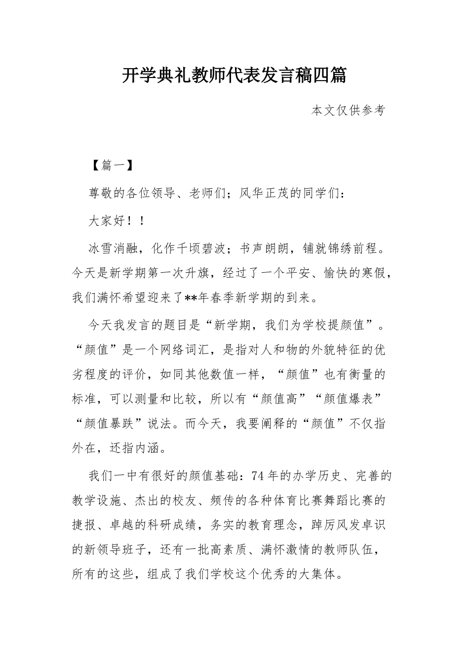 开学典礼教师代表发言稿四篇.docx_第1页