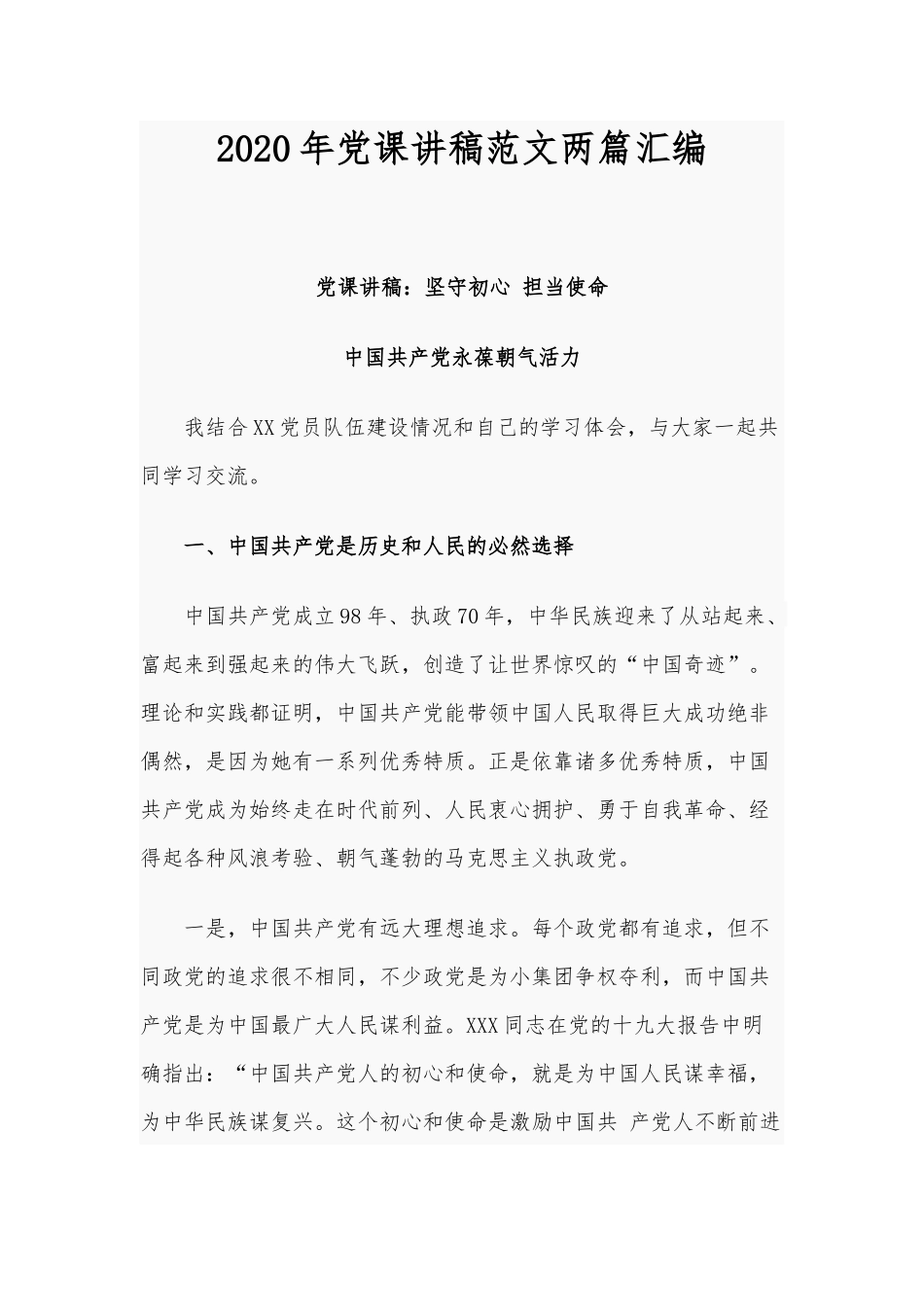 2020年党课讲稿范文两篇汇编.docx_第1页