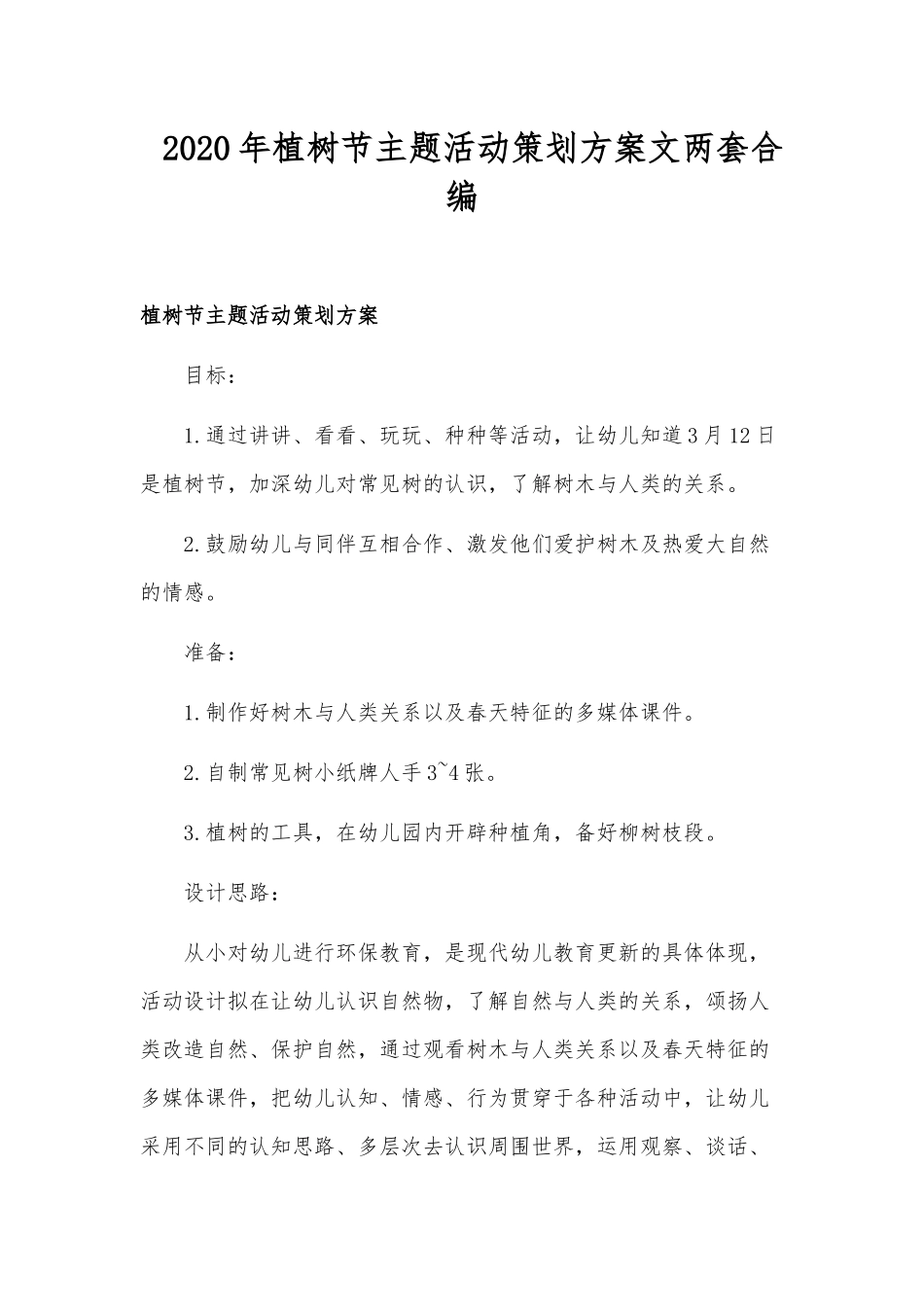 2020年植树节主题活动策划方案文两套合编.docx_第1页