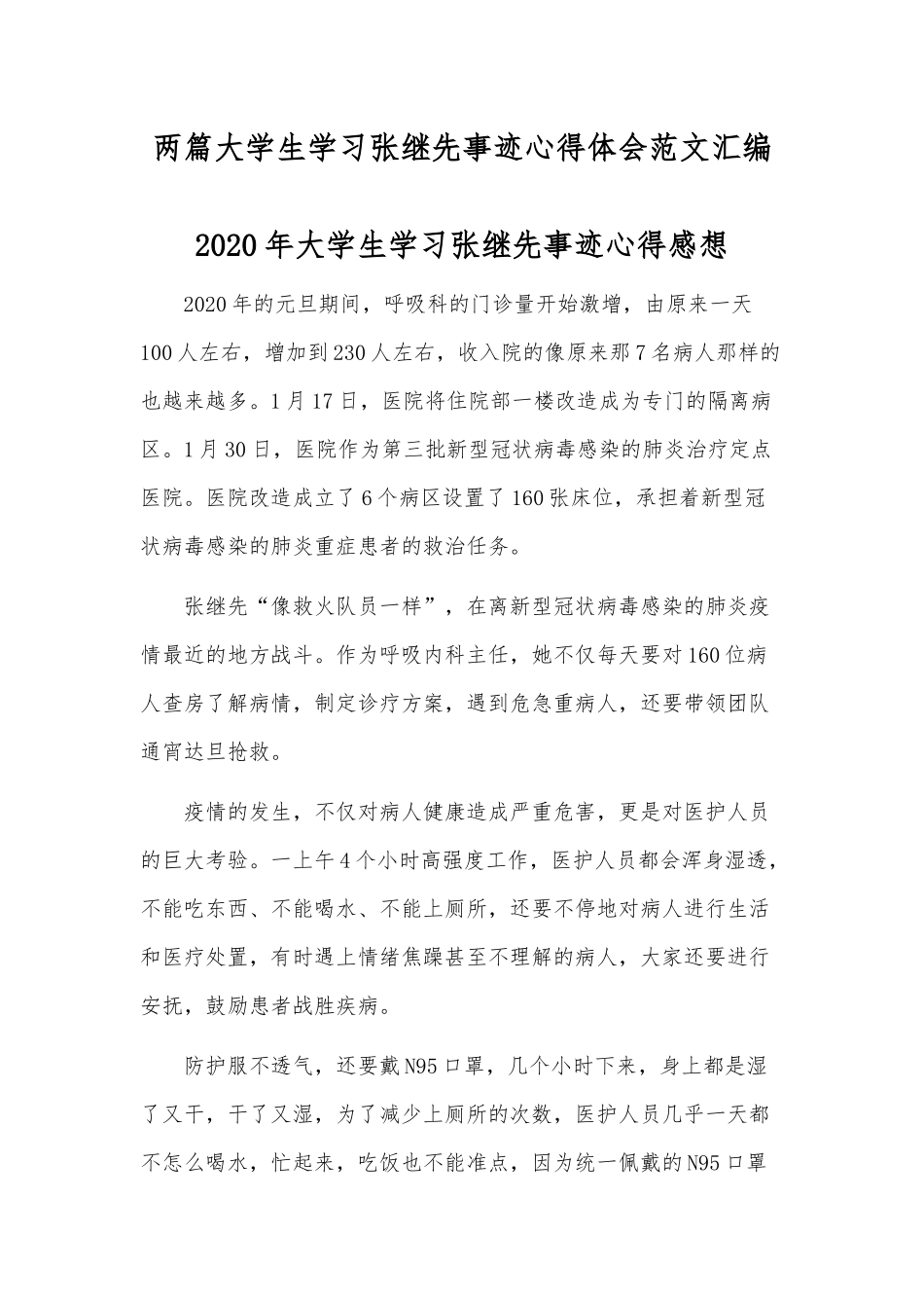 两篇大学生学习张继先事迹心得体会范文汇编.docx_第1页