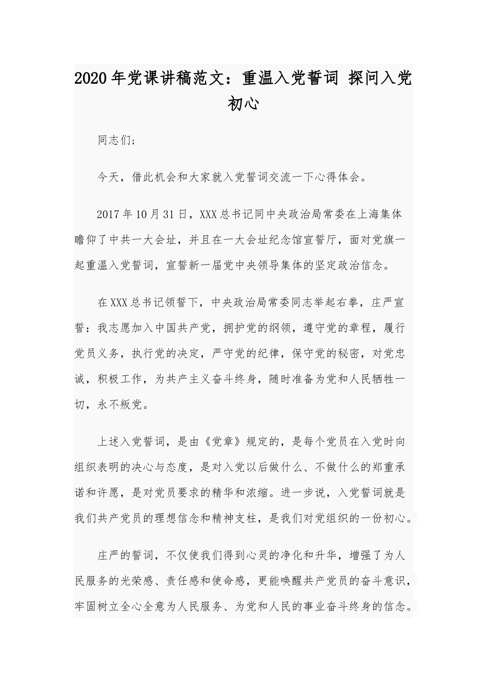 2020年党课讲稿范文：重温入党誓词 探问入党初心.docx_第1页