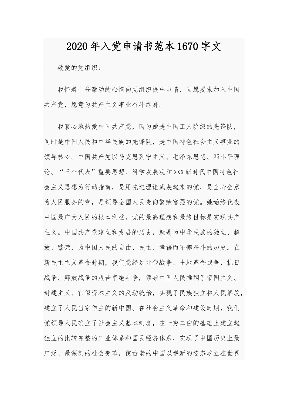 2020年入党申请书范本1670字文.docx_第1页