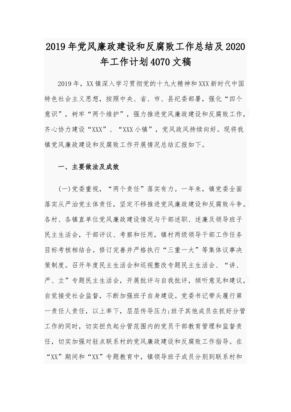 2019年党风廉政建设和反腐败工作总结及2020年工作计划4070文稿.docx_第1页