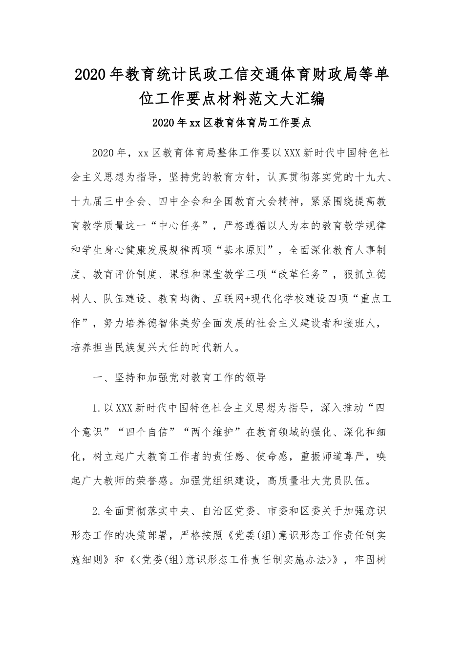 2020年教育统计民政工信交通体育财政局等单位工作要点材料范文大汇编.docx_第1页