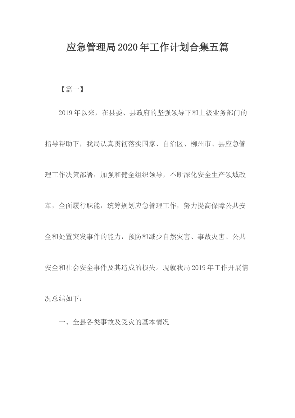 应急管理局2020年工作计划合集五篇.docx_第1页