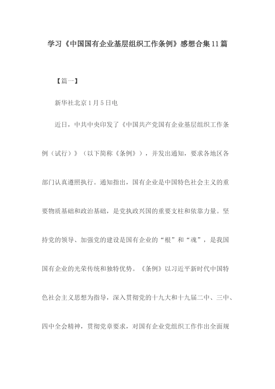 学习《中国国有企业基层组织工作条例》感想合集11篇.docx_第1页