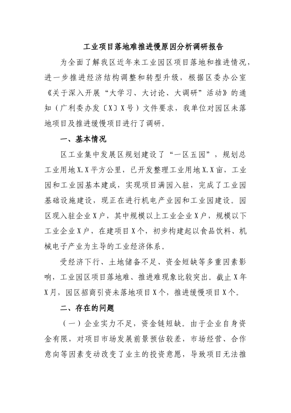 工业项目落地难推进慢原因分析调研报告.docx_第1页