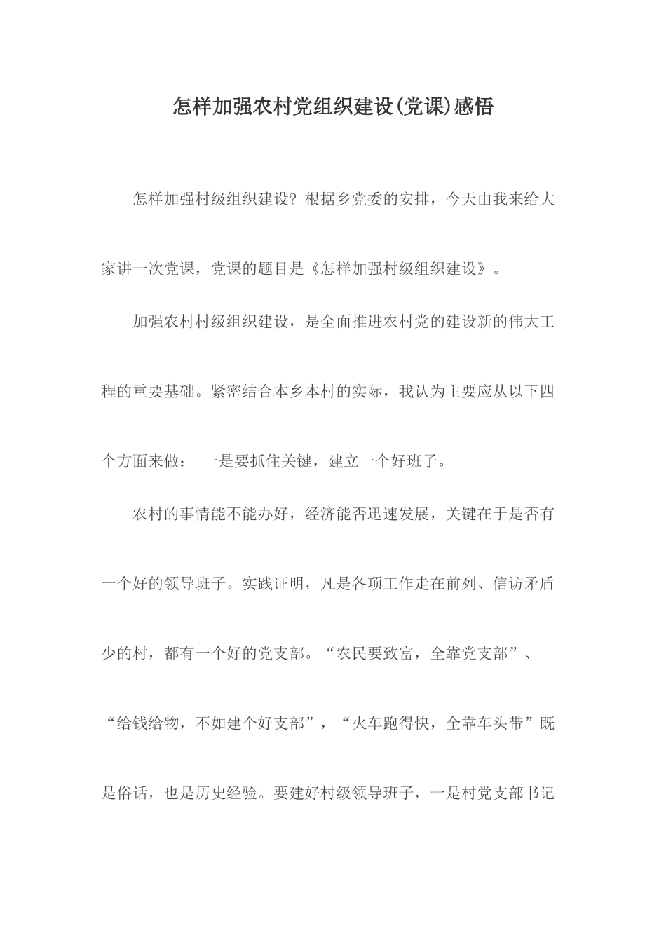 怎样加强农村党组织建设(党课)感悟.docx_第1页