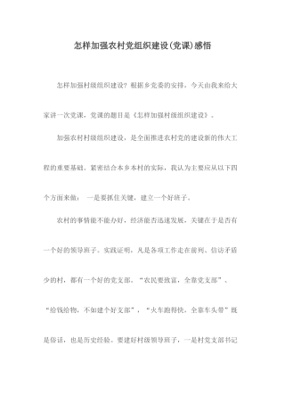 怎样加强农村党组织建设(党课)感悟.docx