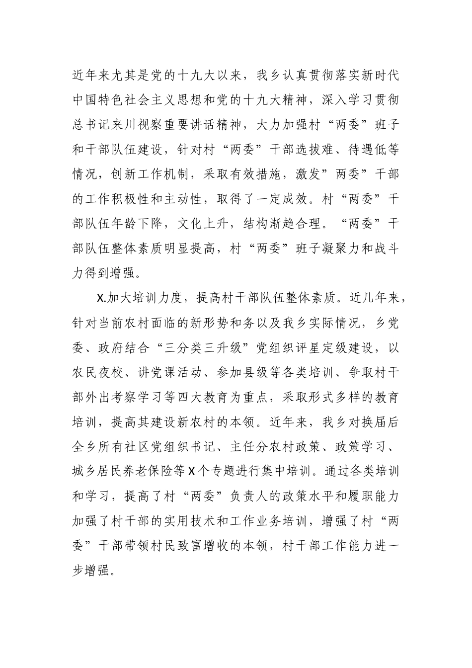 乡镇村两委干部培养管理调研报告.docx_第2页