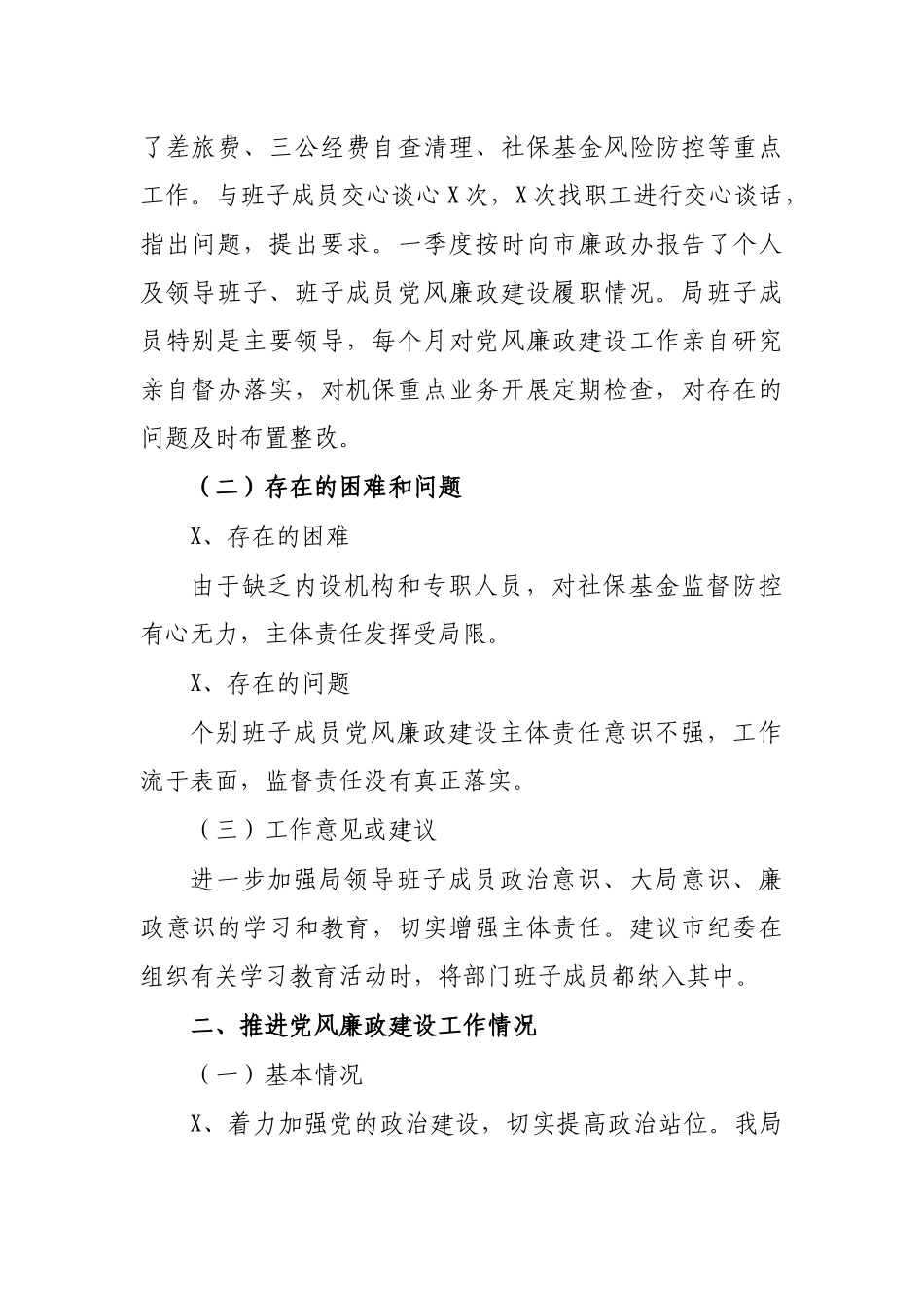 机保局2020年党风廉政建设调研报告.docx_第2页
