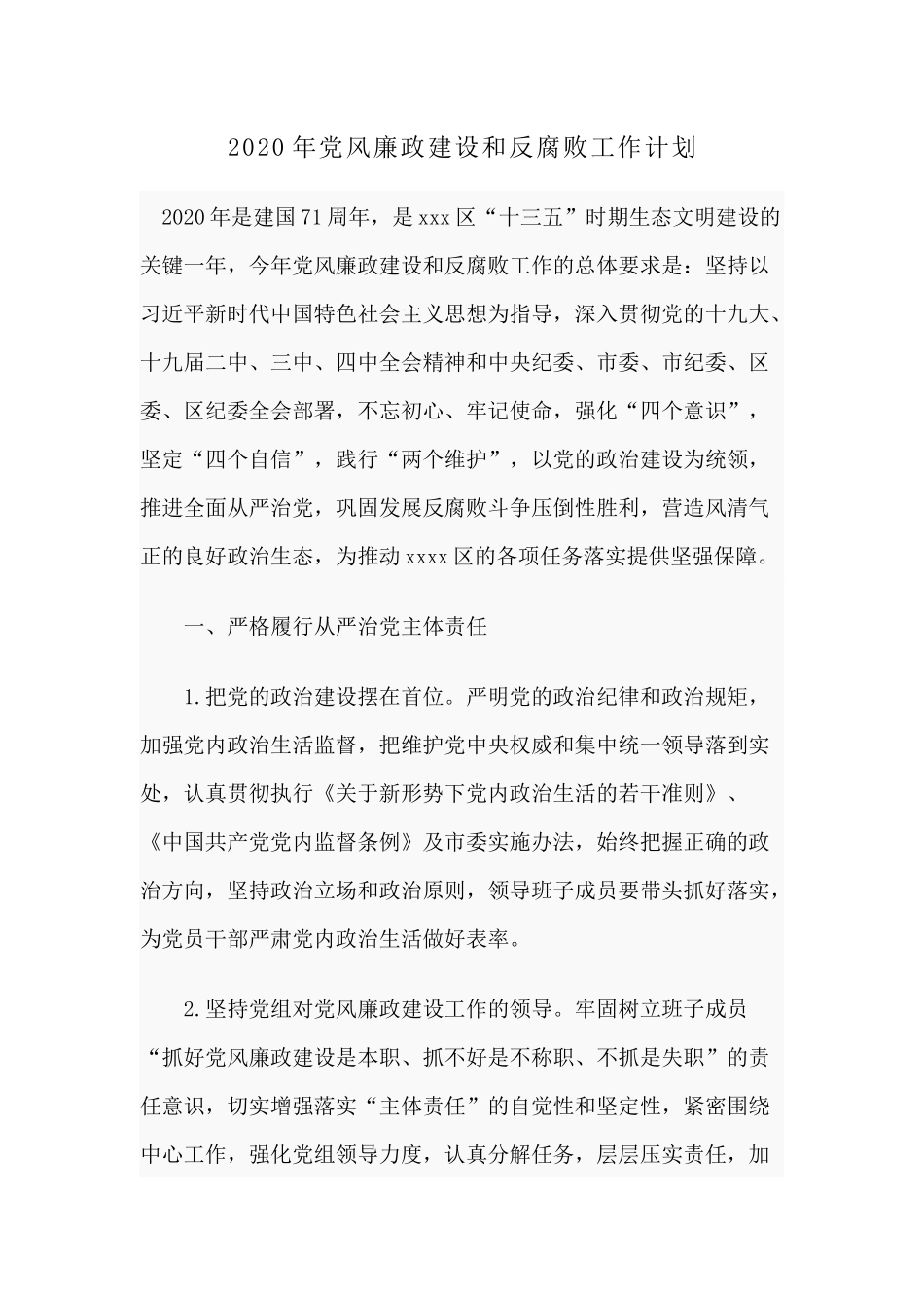 2020年党风廉政建设和反腐败工作计划.docx_第1页