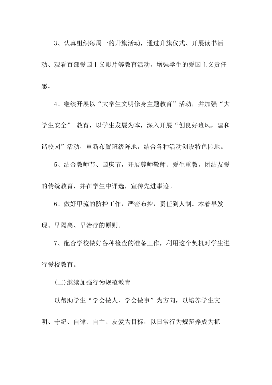 高校辅导员春学期工作计划范本4篇.docx_第2页