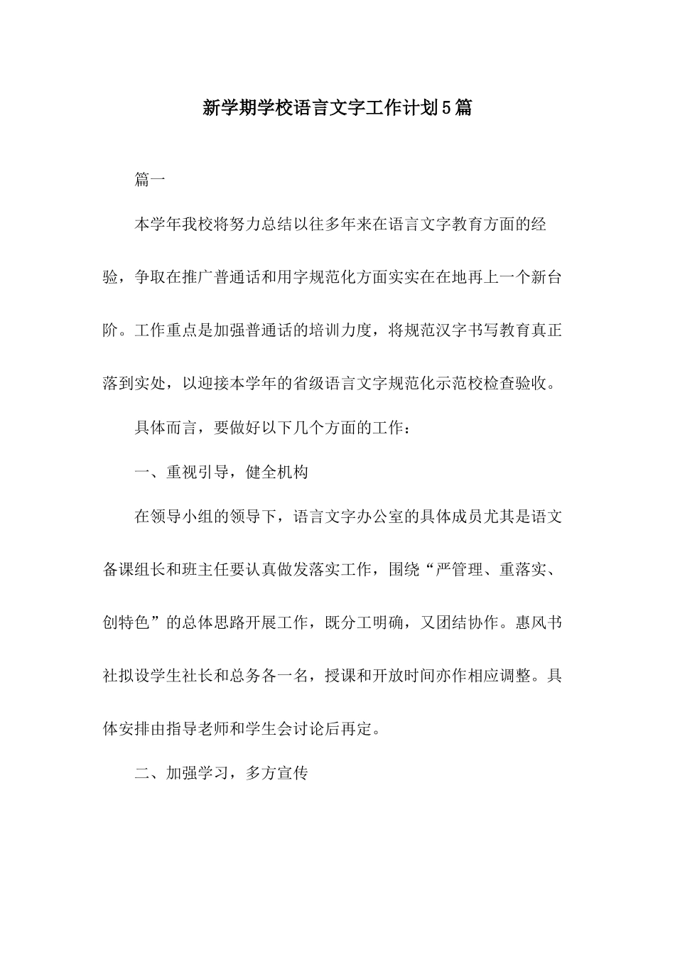 新学期学校语言文字工作计划5篇.docx_第1页
