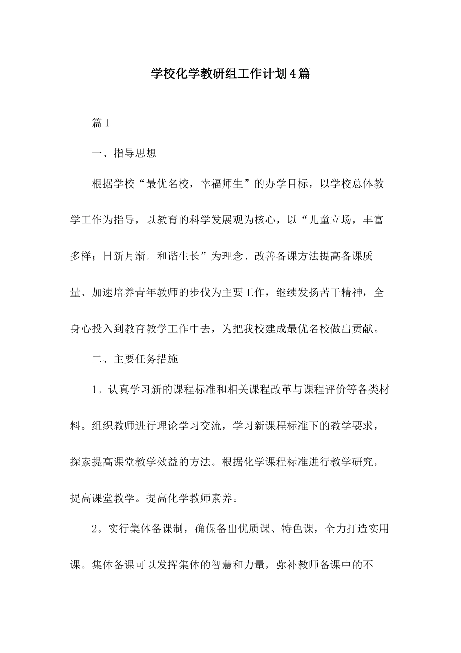 学校化学教研组工作计划4篇.docx_第1页