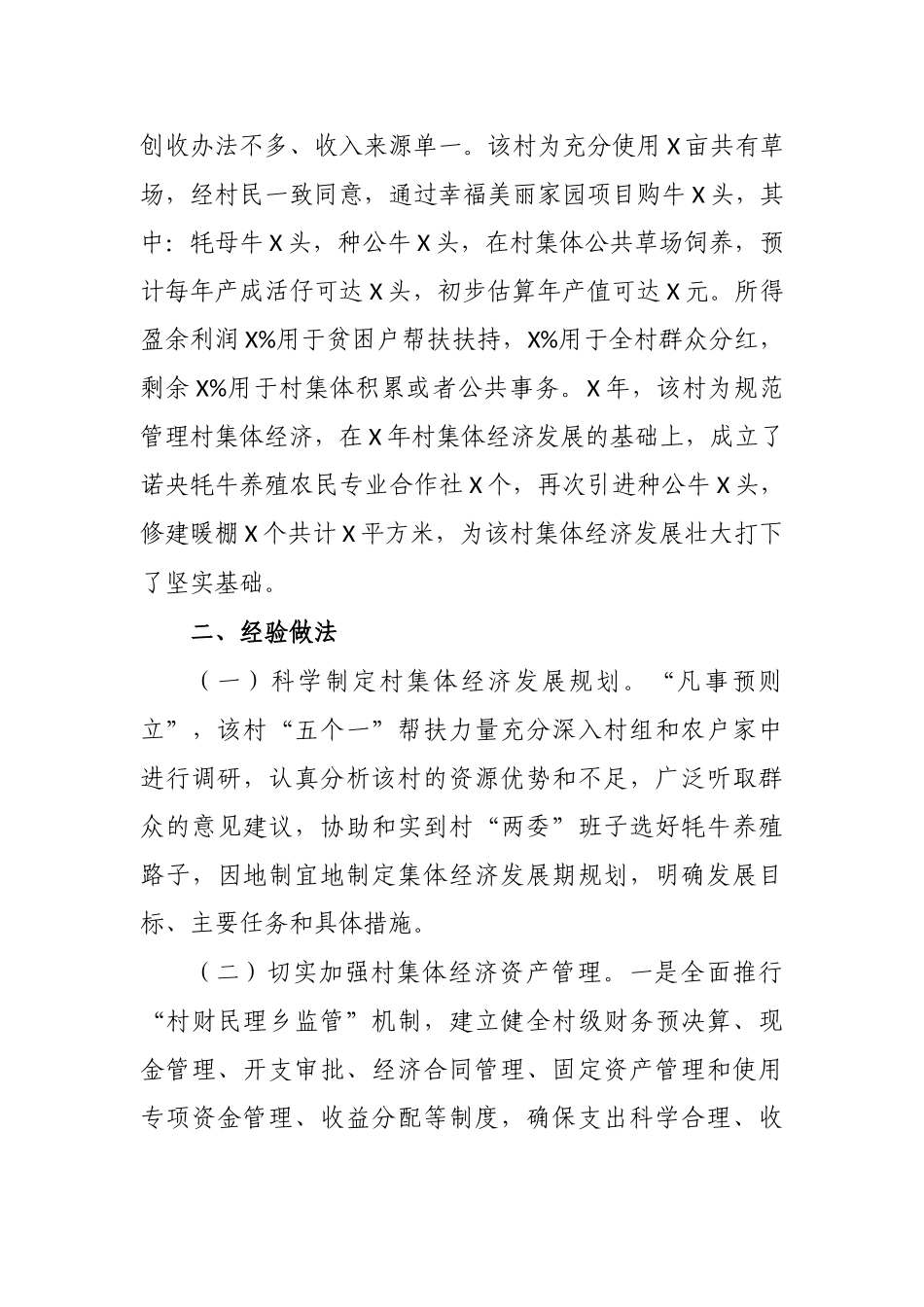 贫困村村级集体经济发展壮大调研报告.docx_第2页