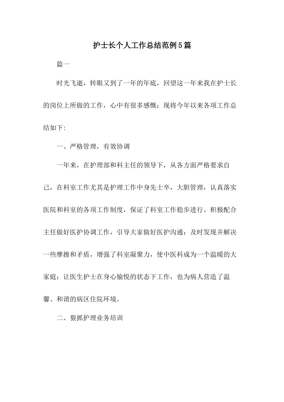 护士长个人工作总结范例5篇.docx_第1页