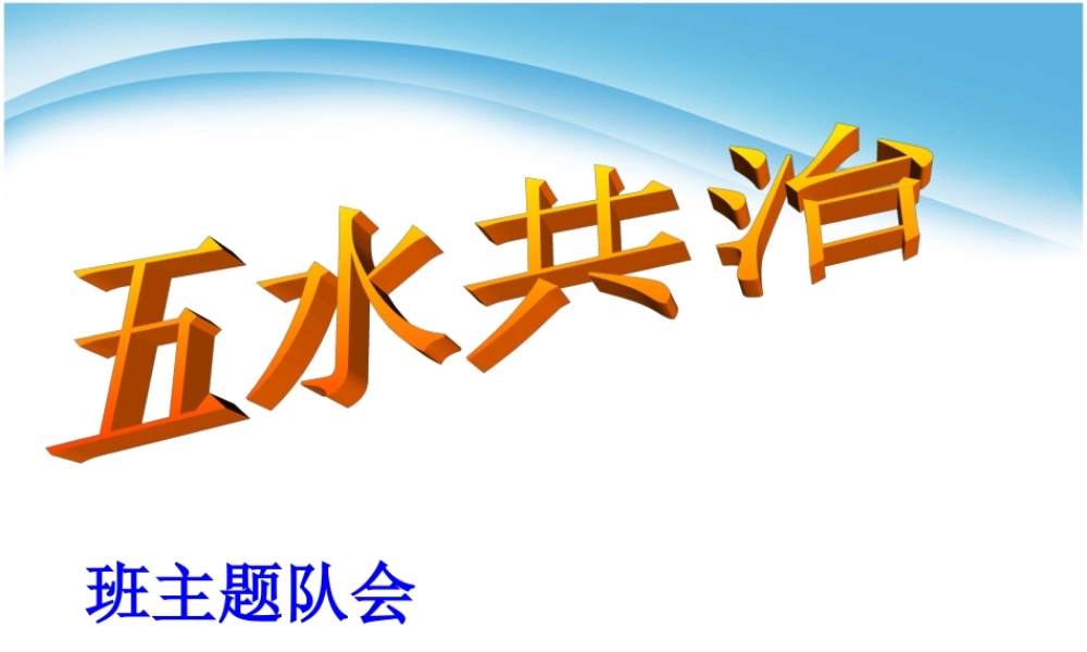 世界水日之《五水共治——节约用水主题班会》.ppt