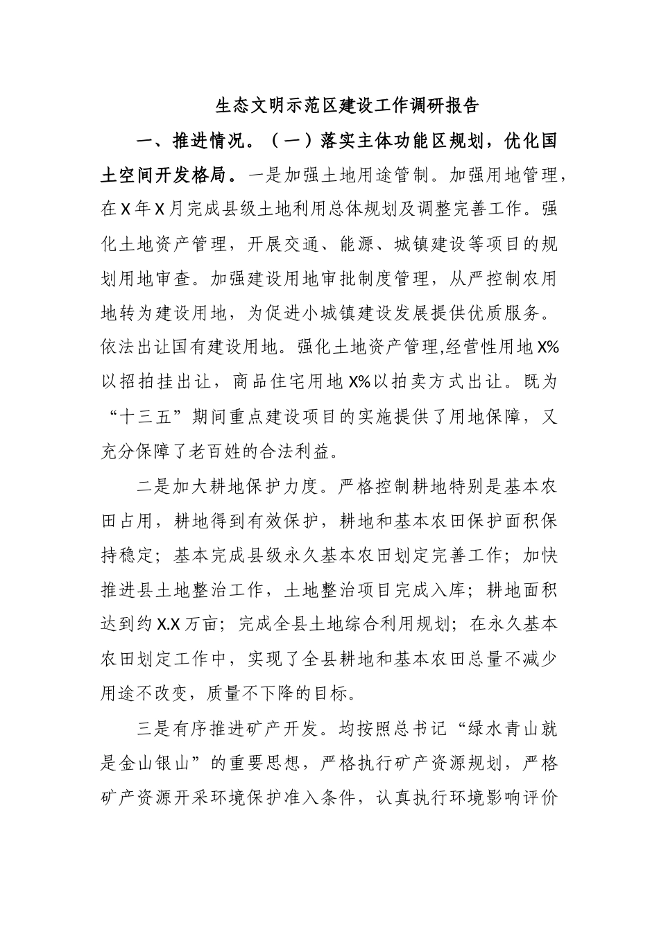 生态文明示范建设工作调研报告.docx_第1页