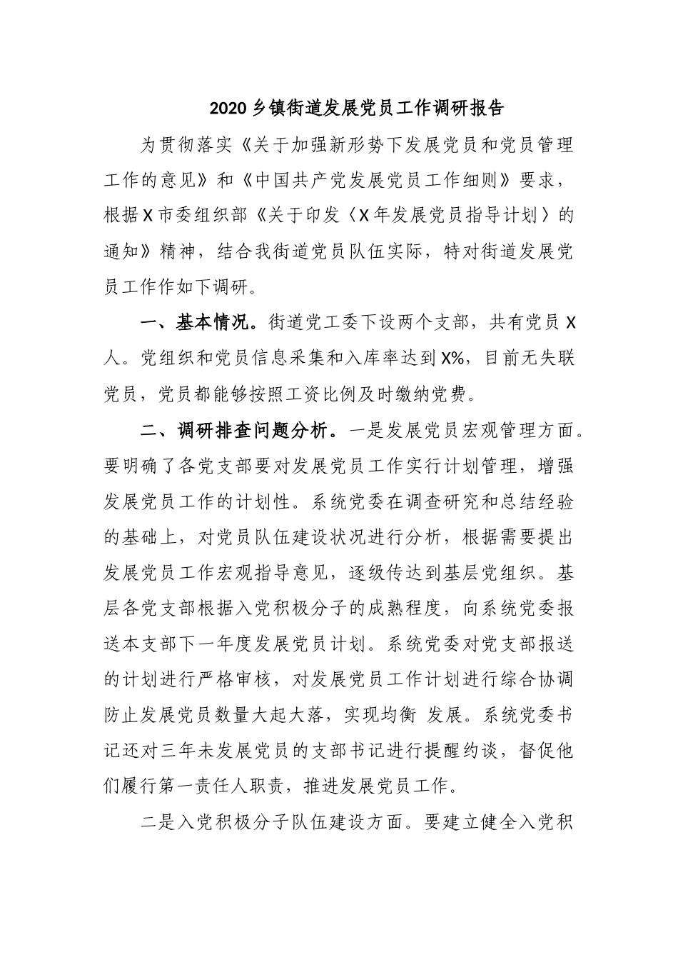 2020乡镇街道发展党员工作调研报告.docx_第1页