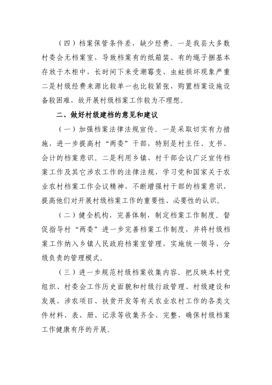 脱贫攻坚村级档案工作专题调研报告.docx_第2页