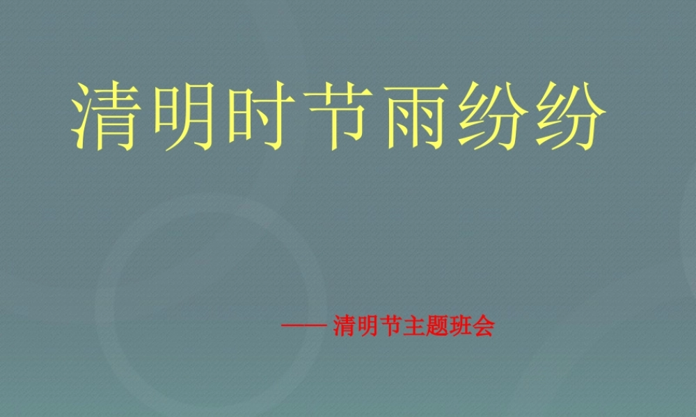 清明节之《清明节主题班会_》.ppt
