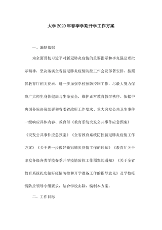 大学2020年春季学期开学工作方案.docx