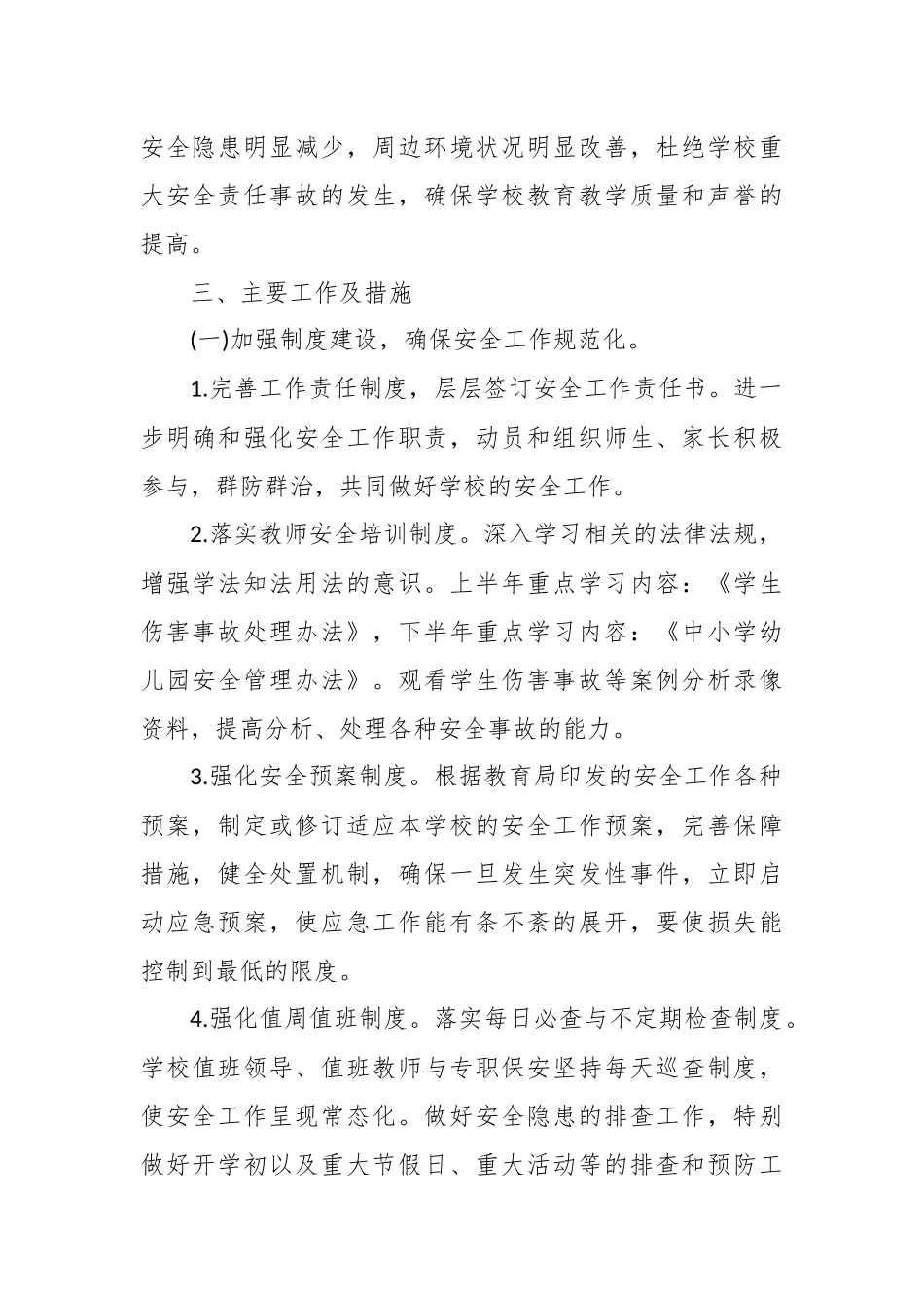 学校新学期安全工作计划 5篇.docx_第2页
