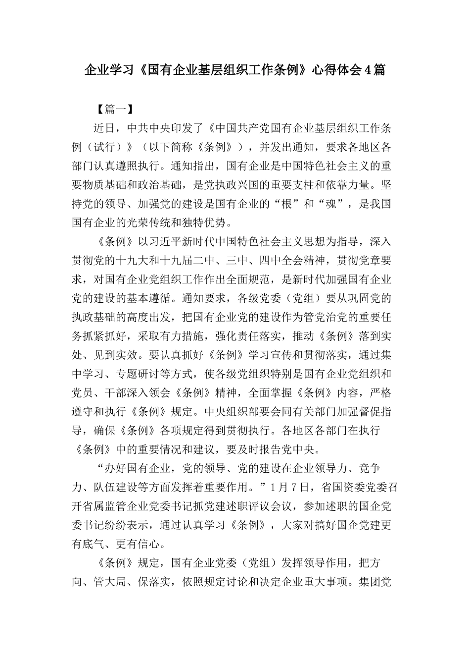 企业学习《国有企业基层组织工作条例》心得体会4篇.docx_第1页