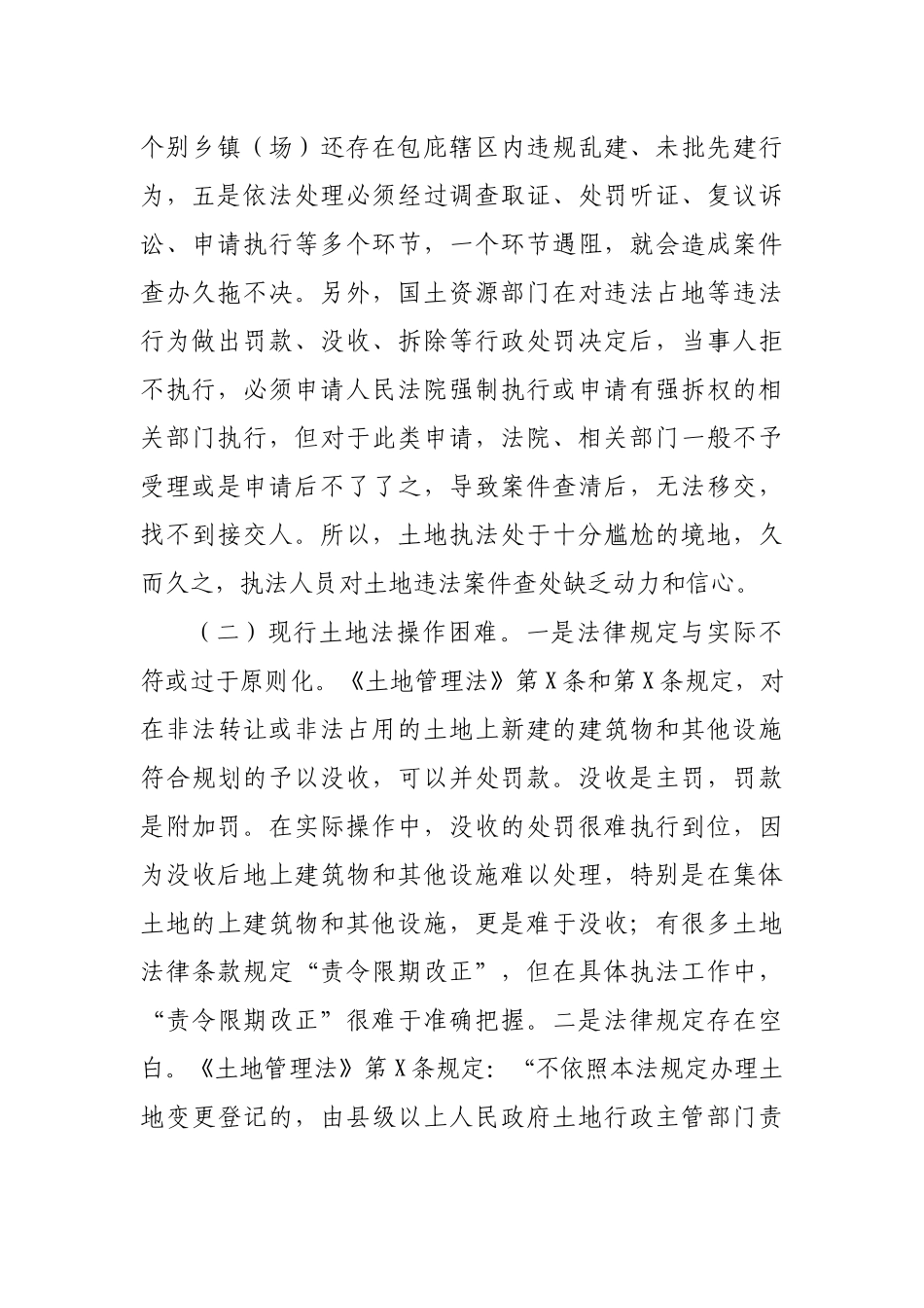 国土自然资源执法存在问题调研报告.docx_第2页