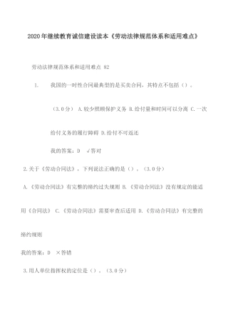 2020年继续教育诚信建设读本《劳动法律规范体系和适用难点》.docx