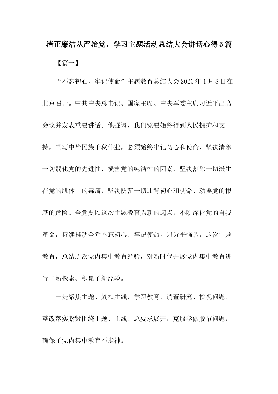 清正廉洁从严治党学习主题活动总结大会讲话心得5篇.docx_第1页