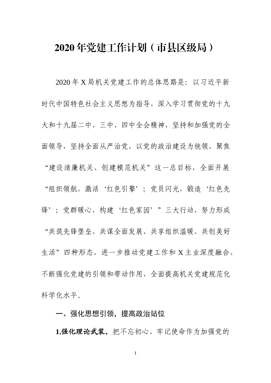 2020年党建工作计划（三）.docx_第1页