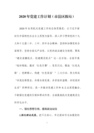 2020年党建工作计划（三）.docx