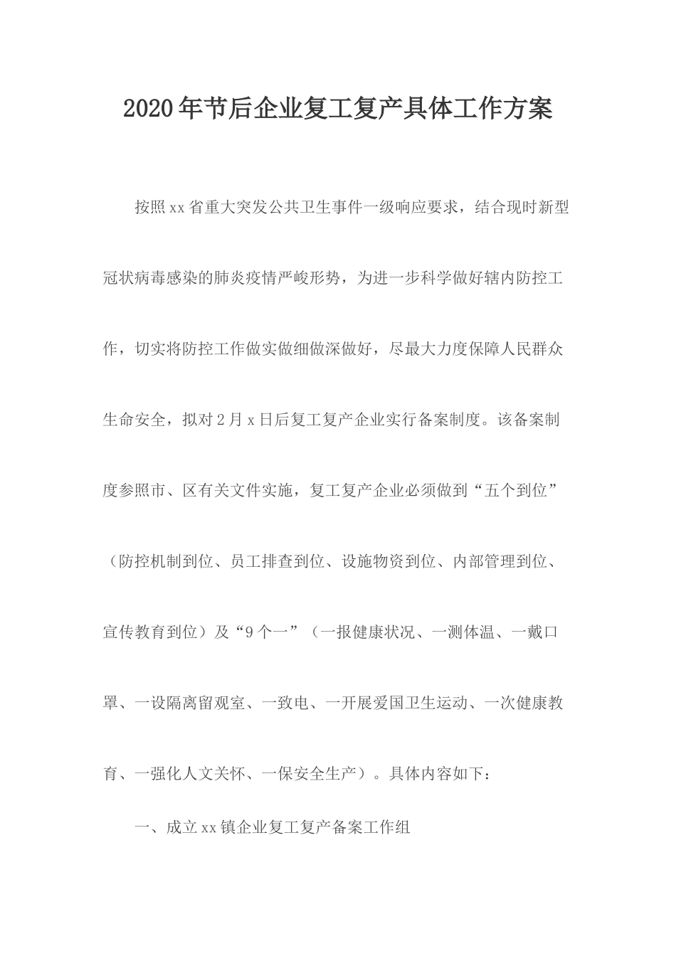 2020年节后企业复工复产具体工作方案.docx_第1页