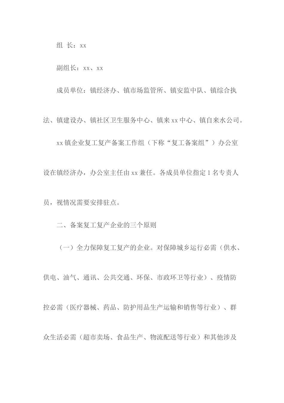 2020年节后企业复工复产具体工作方案.docx_第2页