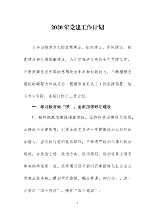 2020年党建工作计划（一）.docx