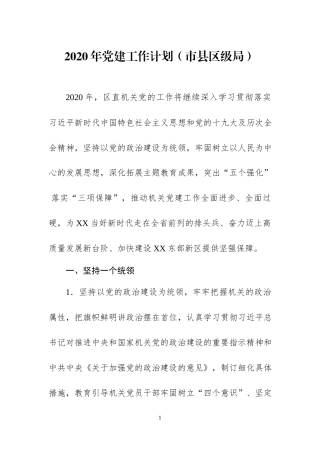 2020年党建工作计划（二）.docx