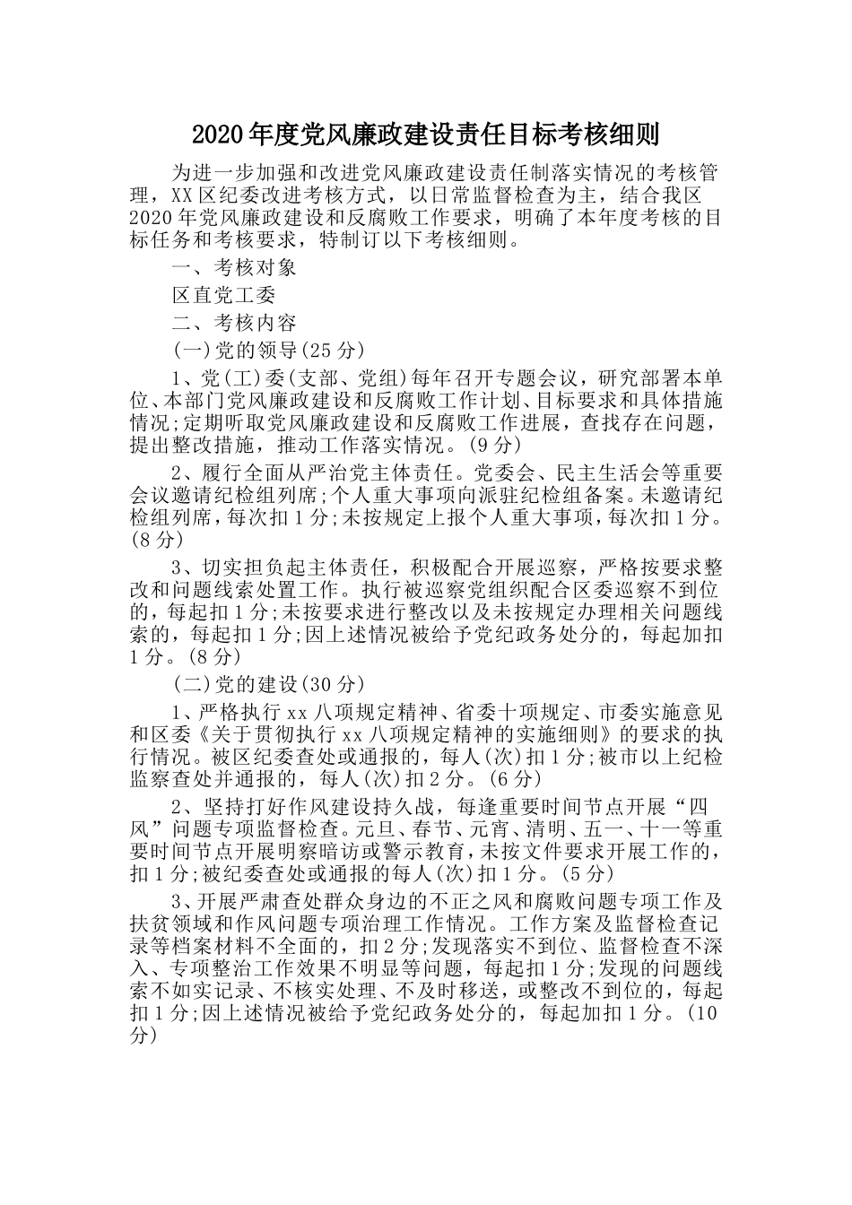 2020年度党风廉政建设责任目标考核细则.doc_第1页