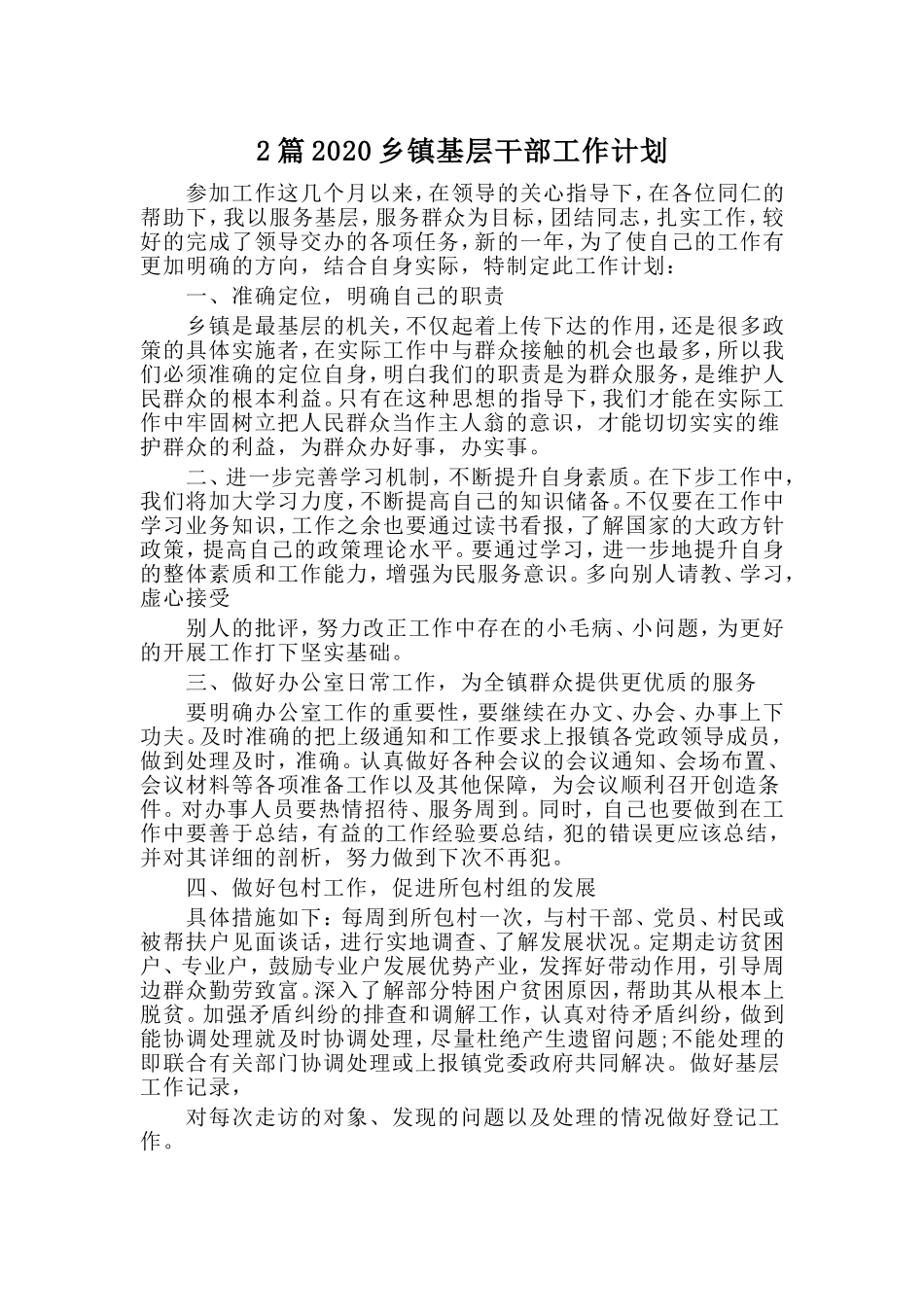 2篇2020乡镇基层干部工作计划.doc_第1页