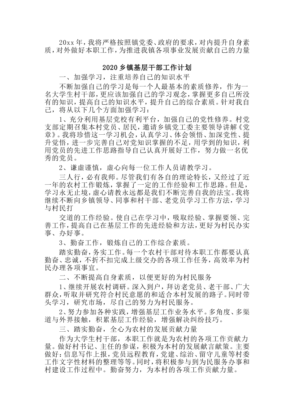 2篇2020乡镇基层干部工作计划.doc_第2页