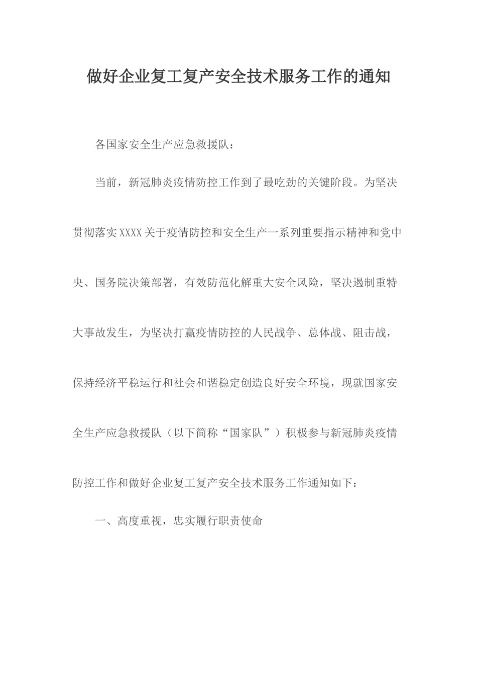做好企业复工复产安全技术服务工作的通知.docx_第1页