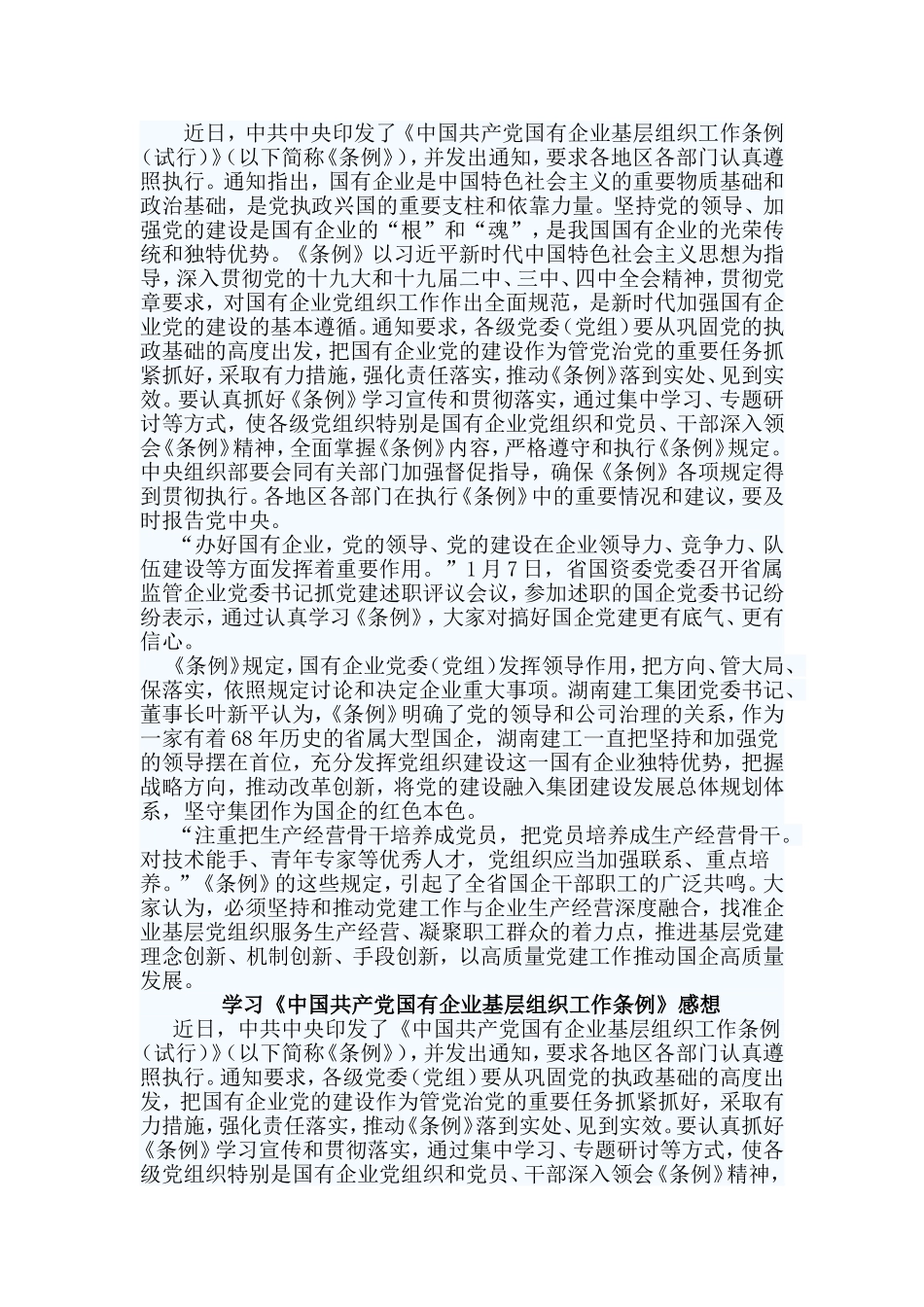 3篇学习《中国共产党国有企业基层组织工作条例》感想.doc_第2页