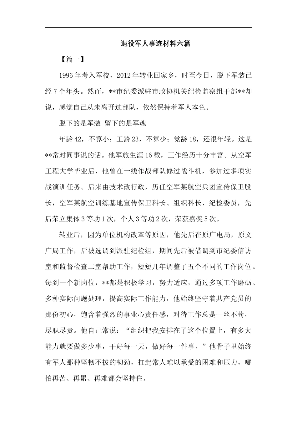 退役军人事迹材料六篇.docx_第1页
