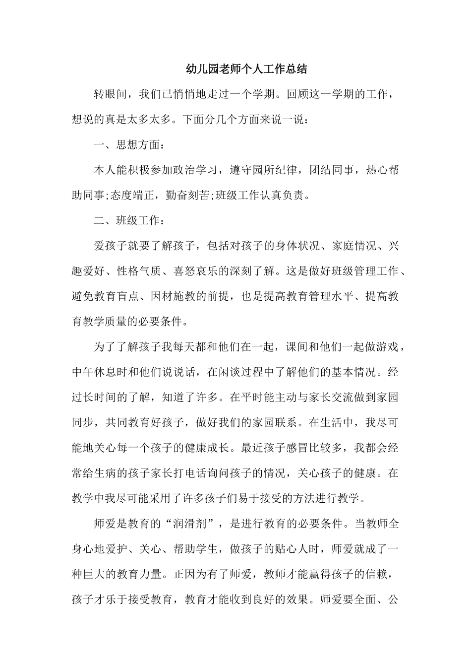 幼儿园老师个人工作总结.docx_第1页