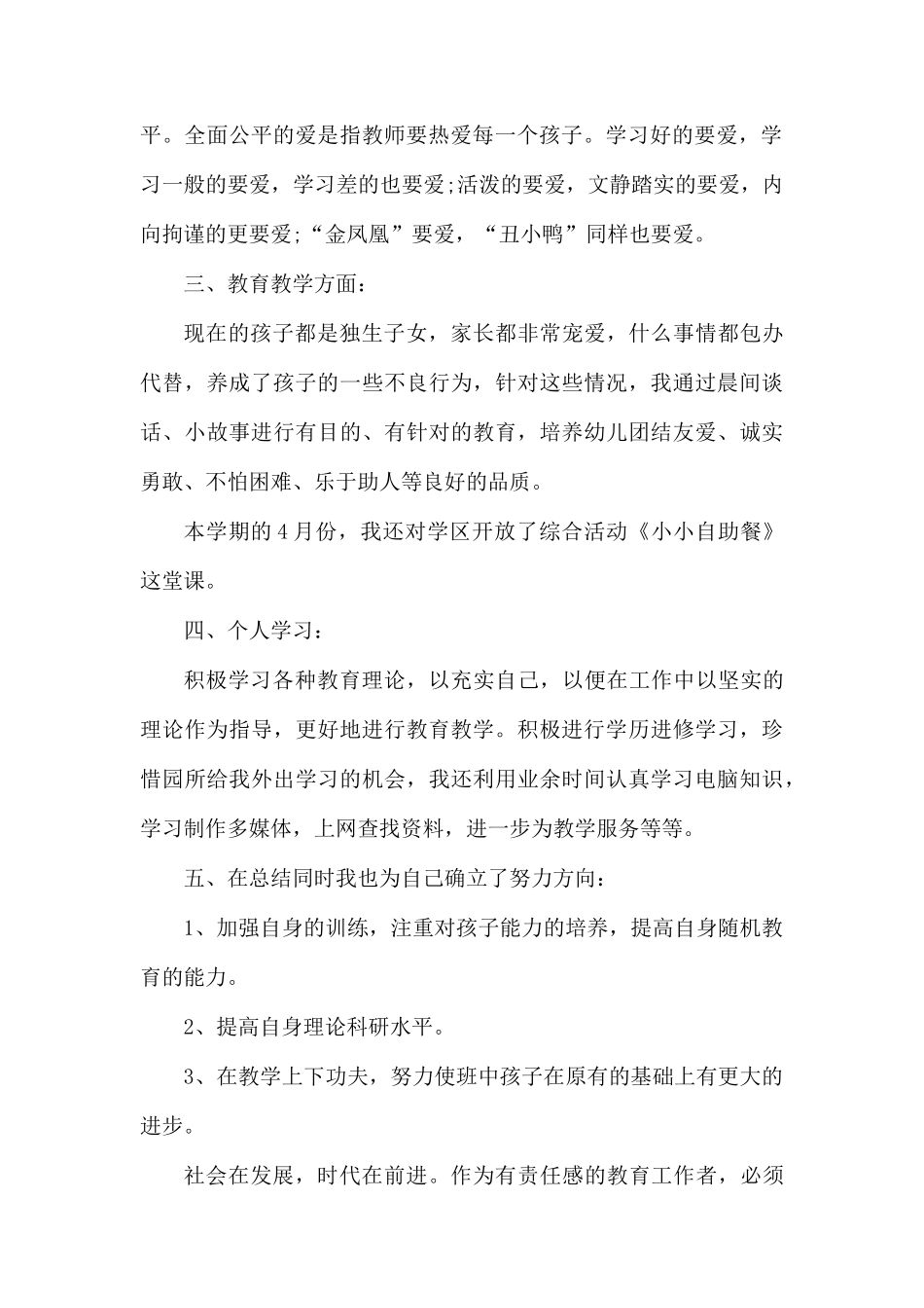 幼儿园老师个人工作总结.docx_第2页
