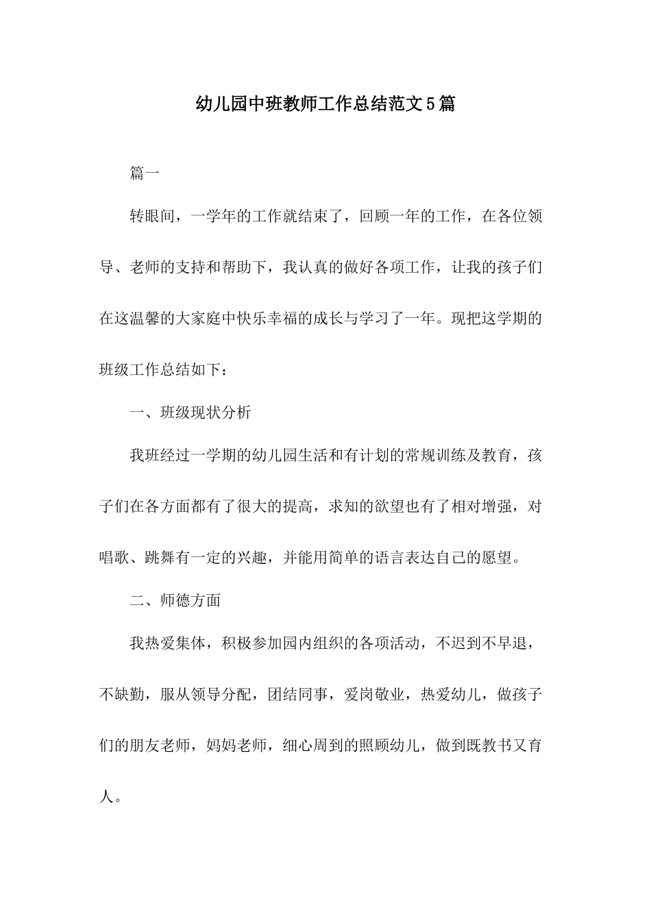 幼儿园中班教师工作总结范文5篇.docx_第1页