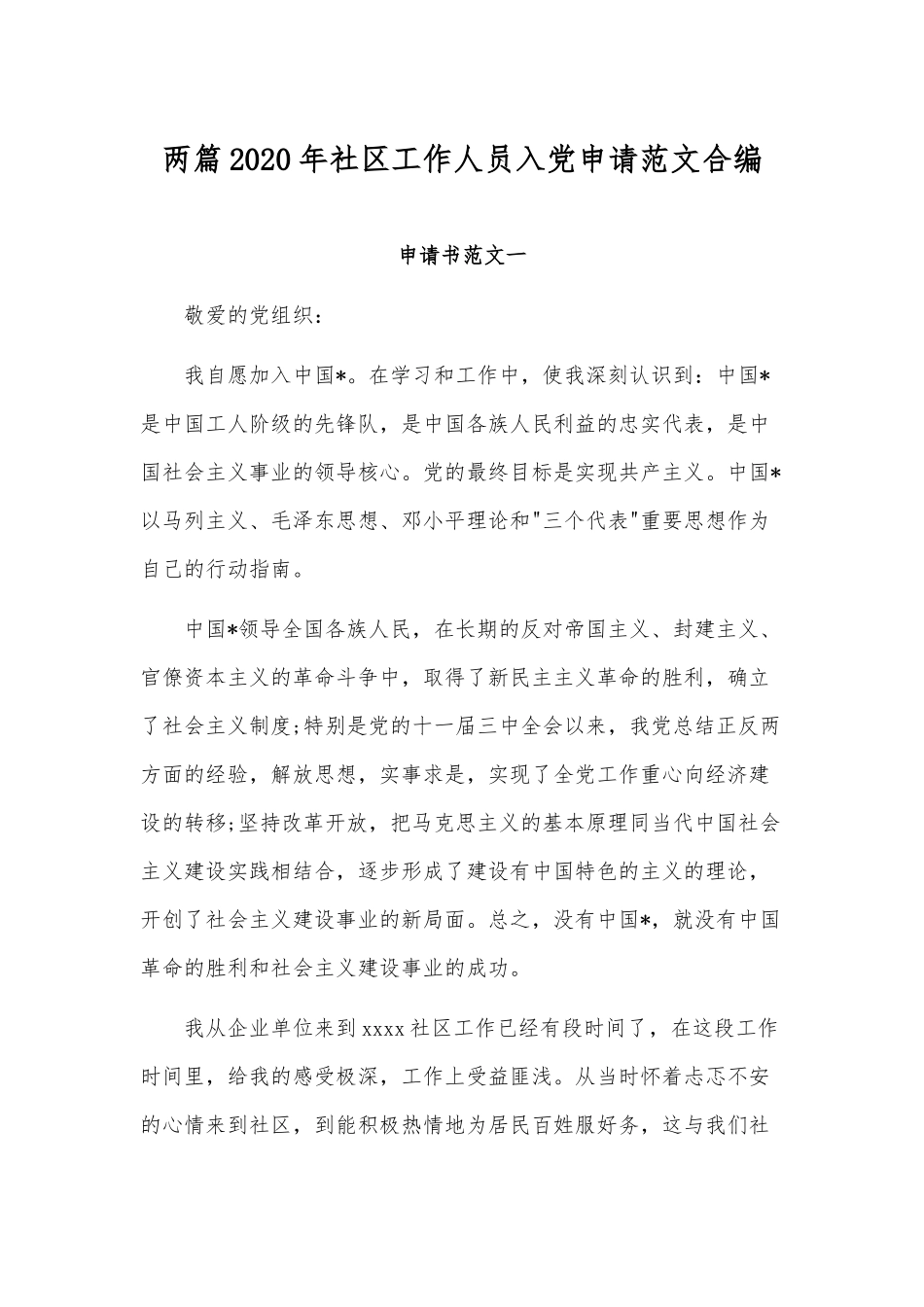 两篇2020年社区工作人员入党申请范文合编.docx_第1页