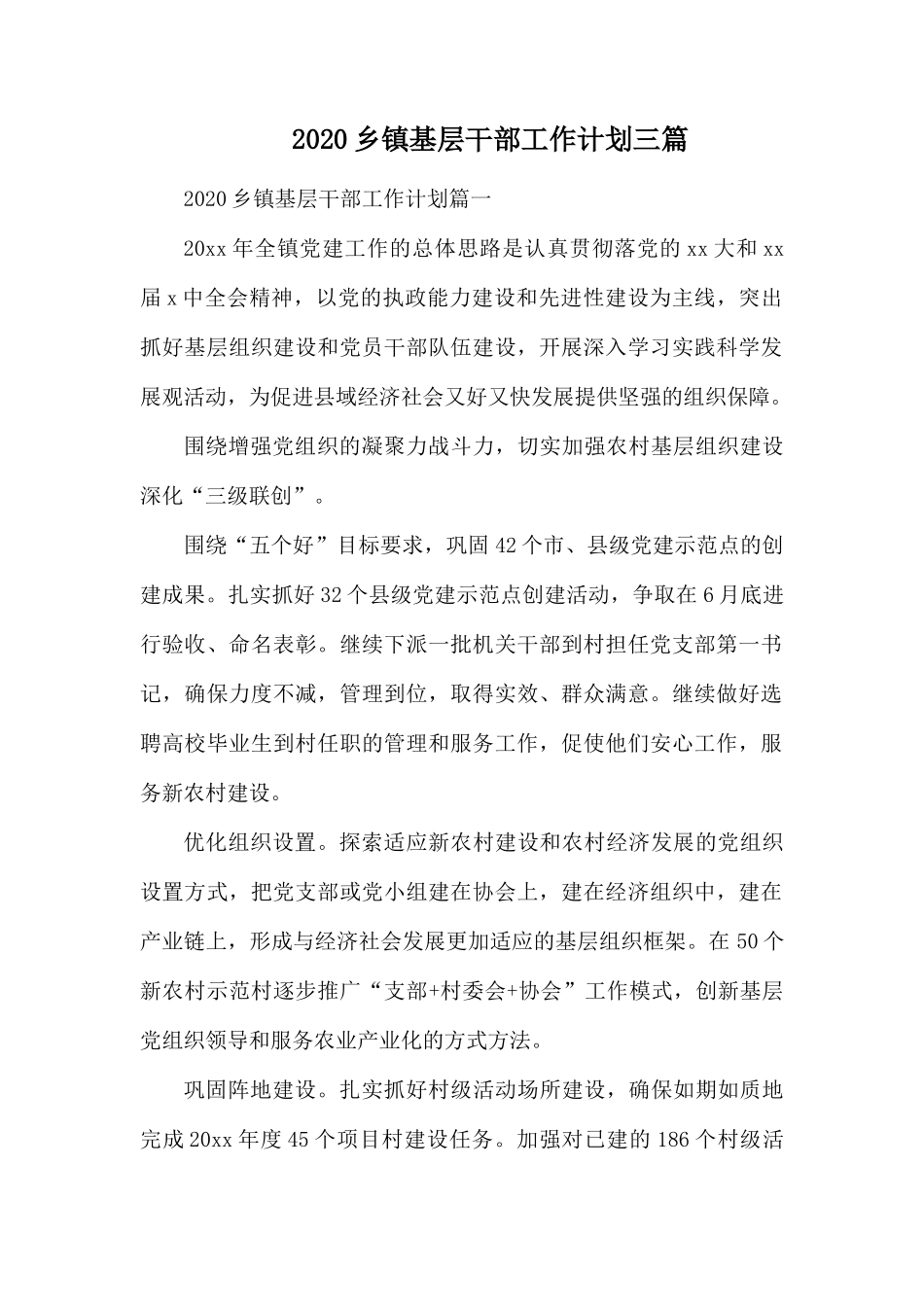2020乡镇基层干部工作计划三篇.docx_第1页