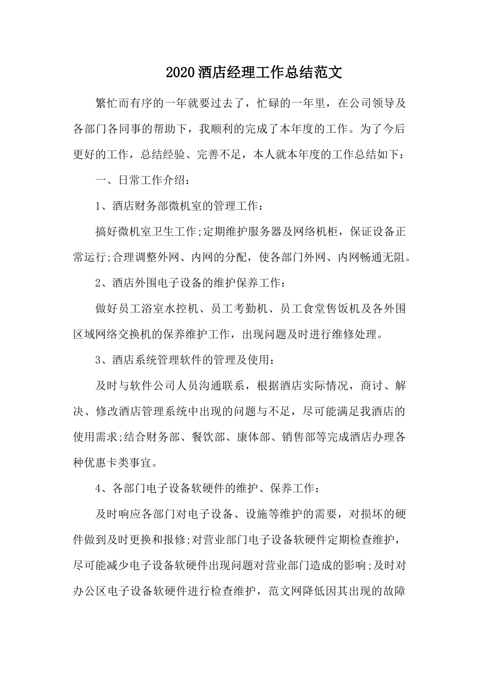 2020酒店经理工作总结范文.docx_第1页